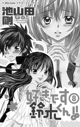 好きです鈴木くん 8 漫画 無料試し読みなら 電子書籍ストア ブックライブ 好きです鈴木くん 8 漫画 無料試し読みなら 電子書籍ストア ブックライブ