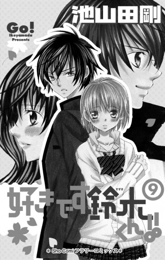 好きです鈴木くん 9 漫画 無料試し読みなら 電子書籍ストア ブックライブ 好きです鈴木くん 9 漫画 無料試し読みなら 電子書籍ストア ブックライブ