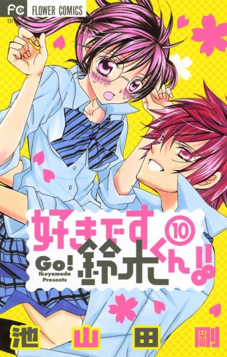 好きです鈴木くん 10 池山田剛 漫画 無料試し読みなら 電子書籍ストア ブックライブ