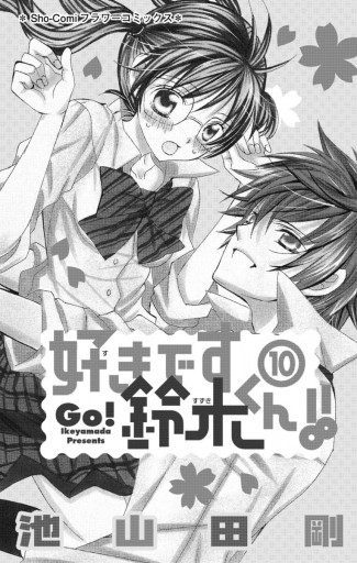 好きです鈴木くん 10 池山田剛 漫画 無料試し読みなら 電子書籍ストア ブックライブ