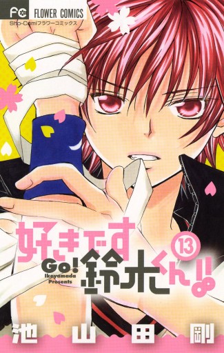 好きです鈴木くん 13 池山田剛 漫画 無料試し読みなら 電子書籍ストア ブックライブ 好きです鈴木くん 13 池山田剛 漫画 無料試し読みなら 電子書籍ストア ブックライブ