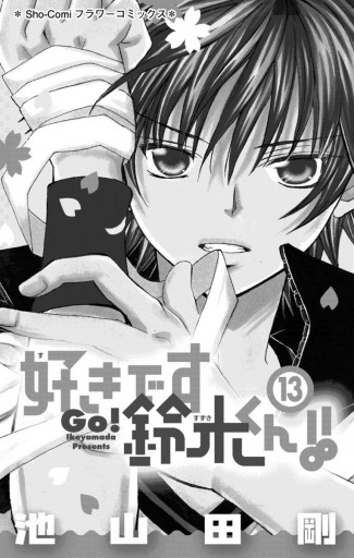 好きです鈴木くん 13 池山田剛 漫画 無料試し読みなら 電子書籍ストア ブックライブ 好きです鈴木くん 13 池山田剛 漫画 無料試し読みなら 電子書籍ストア ブックライブ