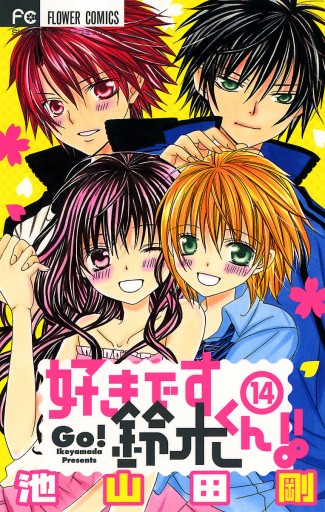 好きです鈴木くん!! 1話~14話+公式ファングッズ 好きです鈴木くん!! 14 - 池山田剛 - 少女マンガ・無料試し読み