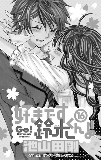 好きです鈴木くん 16 漫画 無料試し読みなら 電子書籍ストア ブックライブ 好きです鈴木くん 16 漫画 無料試し読みなら 電子書籍ストア ブックライブ