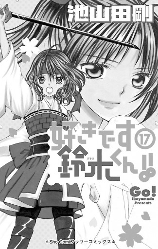 好きです鈴木くん!! 17 - 池山田剛 - 漫画・ラノベ（小説）・無料試し