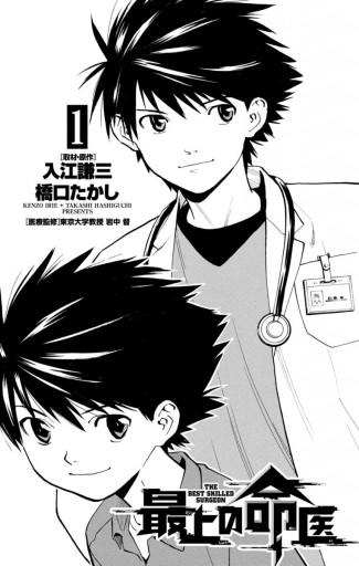 最上の命医 1 漫画 無料試し読みなら 電子書籍ストア ブックライブ 最上の命医 1 漫画 無料試し読みなら 電子書籍ストア ブックライブ