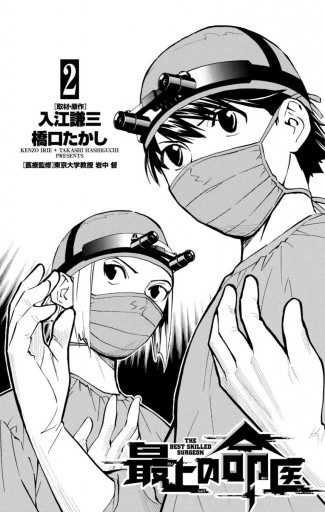 最上の命医 2 漫画 無料試し読みなら 電子書籍ストア ブックライブ