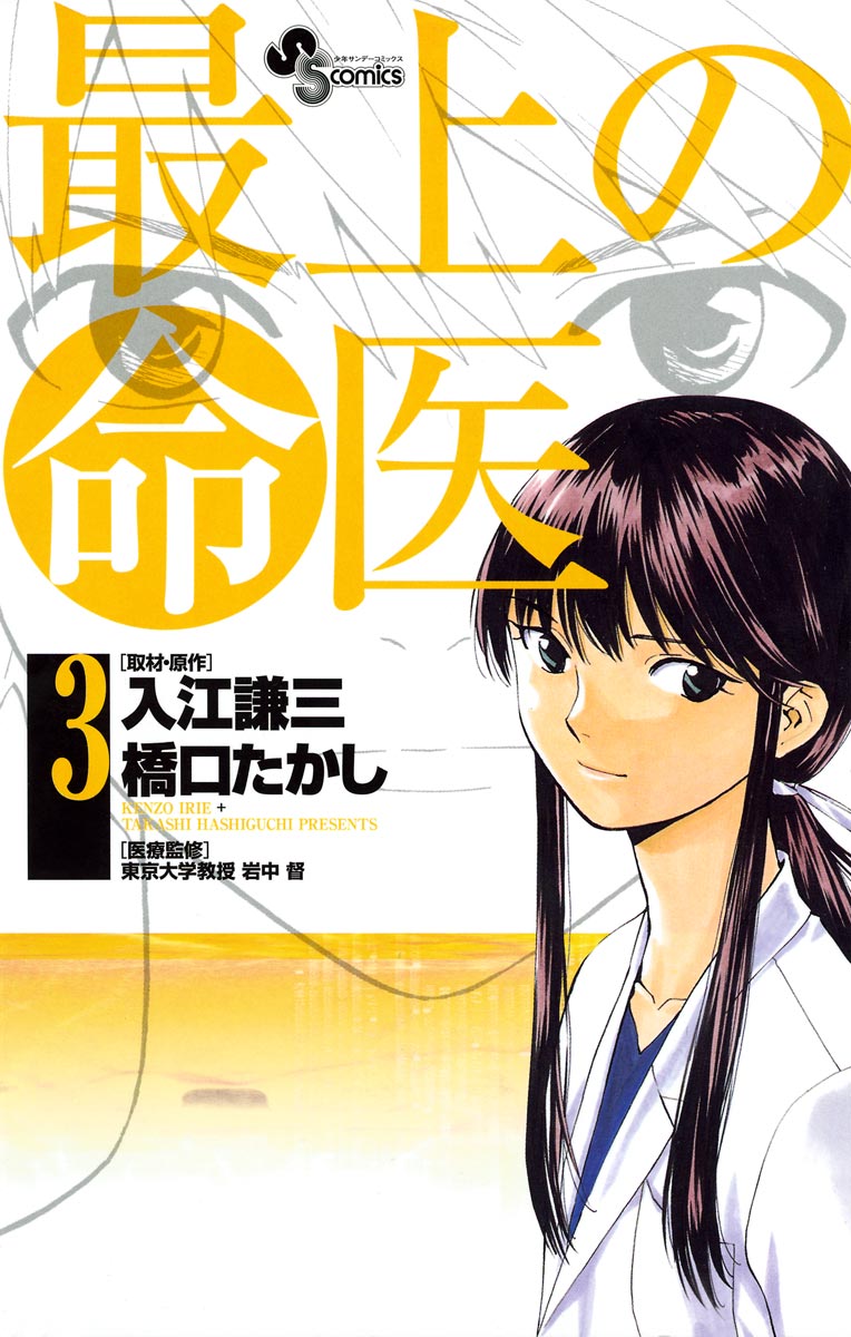 最上の命医 ３ 漫画 無料試し読みなら 電子書籍ストア ブックライブ