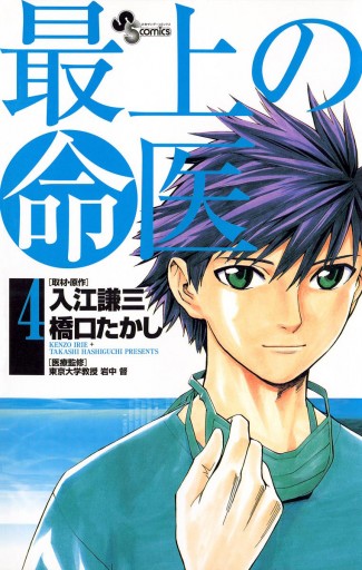 最上の命医 4 橋口たかし 入江謙三 漫画 無料試し読みなら 電子書籍ストア ブックライブ