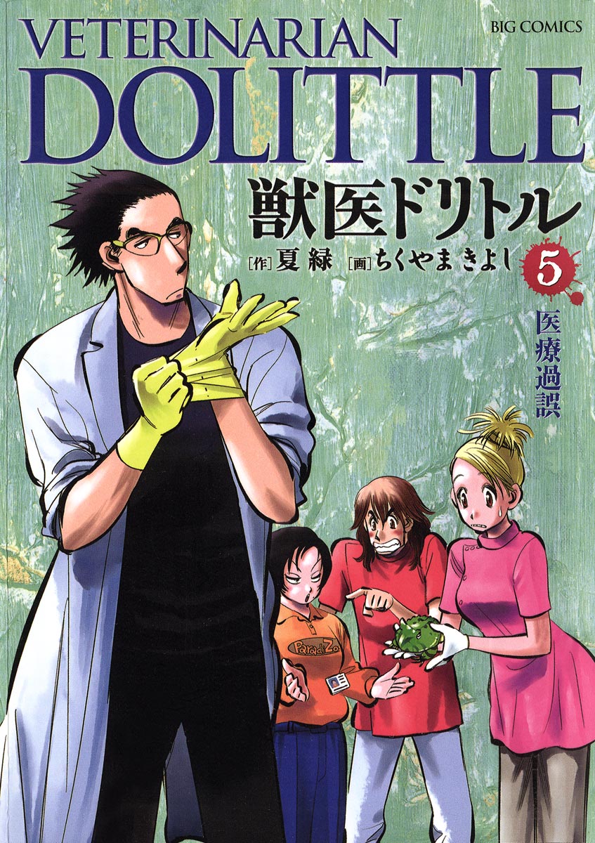 獣医ドリトル 5 漫画 無料試し読みなら 電子書籍ストア ブックライブ