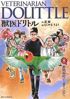 獣医ドリトル ８ 漫画 無料試し読みなら 電子書籍ストア ブックライブ