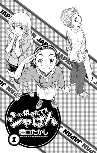 焼きたて!!ジャぱん 1 - 橋口たかし - 電子書籍・無料漫画ならブックライブ