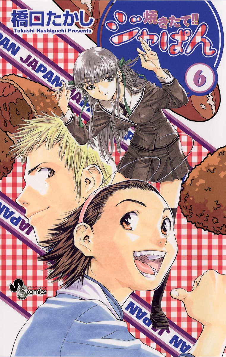 焼きたて!!ジャぱん 6 - 橋口たかし - 少年マンガ・無料試し読みなら、電子書籍・コミックストア ブックライブ