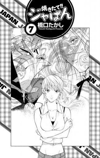 焼きたて ジャぱん 7 漫画 無料試し読みなら 電子書籍ストア ブックライブ 焼きたて ジャぱん 7 漫画 無料試し読みなら 電子書籍ストア ブックライブ