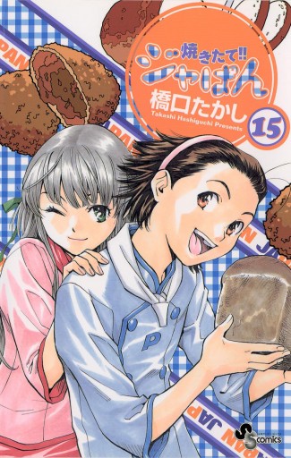 焼きたて‼️じゃパン梓川月乃イラスト入り橋口たかし先生直筆サイン