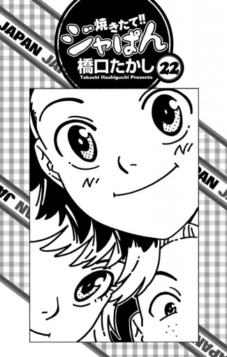 焼きたて ジャぱん 22 漫画 無料試し読みなら 電子書籍ストア ブックライブ 焼きたて ジャぱん 22 漫画 無料試し読みなら 電子書籍ストア ブックライブ