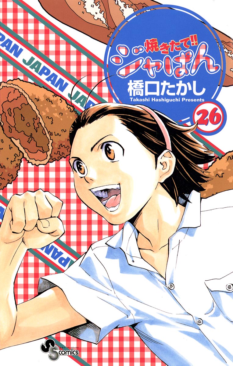 焼きたて!!ジャぱん 26（最新刊） - 橋口たかし - 漫画・ラノベ（小説 