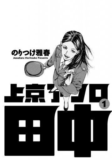 上京アフロ田中 1 のりつけ雅春 漫画 無料試し読みなら 電子書籍ストア ブックライブ