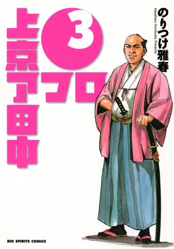 上京アフロ田中 3 漫画 無料試し読みなら 電子書籍ストア ブックライブ 上京アフロ田中 3 漫画 無料試し読みなら 電子書籍ストア ブックライブ