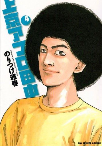 上京アフロ田中 4 漫画 無料試し読みなら 電子書籍ストア ブックライブ 上京アフロ田中 4 漫画 無料試し読みなら 電子書籍ストア ブックライブ