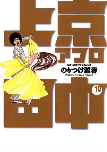 上京アフロ田中 10 最新刊 のりつけ雅春 漫画 無料試し読みなら 電子書籍ストア ブックライブ