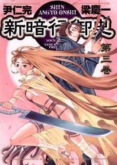 新暗行御史 3 尹仁完 梁慶一 漫画 無料試し読みなら 電子書籍ストア ブックライブ