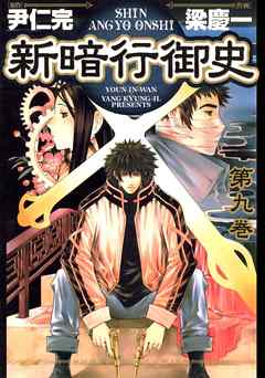 新暗行御史 9 尹仁完 梁慶一 漫画 無料試し読みなら 電子書籍ストア ブックライブ