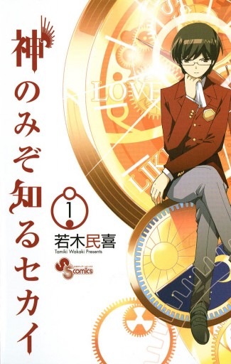 神のみぞ知るセカイ 1 漫画 無料試し読みなら 電子書籍ストア ブックライブ