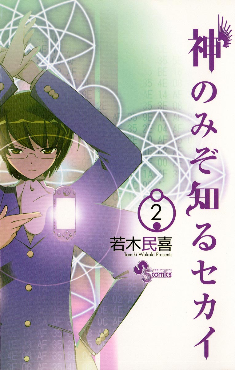 神のみぞ知るセカイ 2 漫画 無料試し読みなら 電子書籍ストア ブックライブ