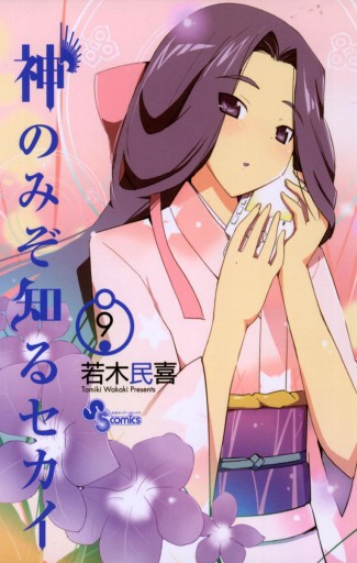神のみぞ知るセカイ 9 漫画 無料試し読みなら 電子書籍ストア ブックライブ 神のみぞ知るセカイ 9 漫画 無料試し読みなら 電子書籍ストア ブックライブ