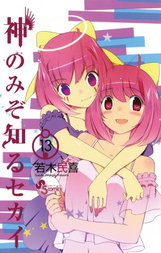 神のみぞ知るセカイ 13 若木民喜 漫画 無料試し読みなら 電子書籍ストア ブックライブ