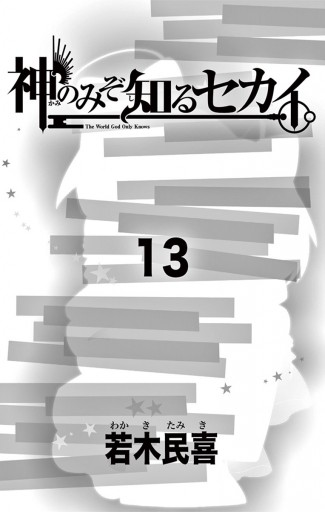 神のみぞ知るセカイ 13 漫画 無料試し読みなら 電子書籍ストア ブックライブ 神のみぞ知るセカイ 13 漫画 無料試し読みなら 電子書籍ストア ブックライブ