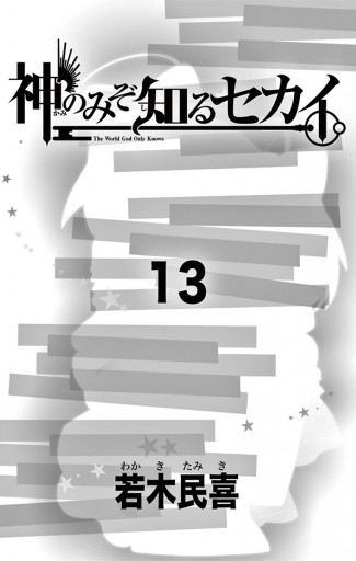 神のみぞ知るセカイ 13 漫画 無料試し読みなら 電子書籍ストア ブックライブ