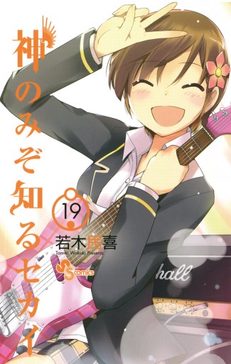 初版　神のみぞ知るセカイ 19/若木 民喜 神のみぞ知るセカイ 19 - 若木民喜 - 電子書籍・無料漫画ならブックライブ