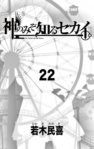 神のみぞ知るセカイ 22 神のみぞ知るセカイ 22 OVA付き限定版 (少年サンデーコミックス