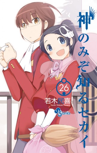 神のみぞ知るセカイ 26 最新刊 漫画 無料試し読みなら 電子書籍ストア ブックライブ 神のみぞ知るセカイ 26 最新刊 漫画 無料試し読みなら 電子書籍ストア ブックライブ