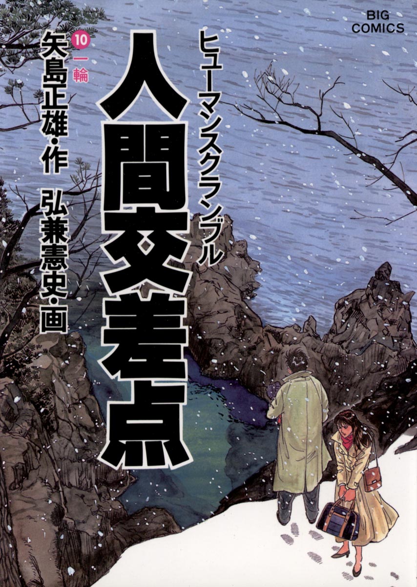 人間交差点 島耕作もので人気の弘兼憲史 矢島正雄作 初版コレクター用-