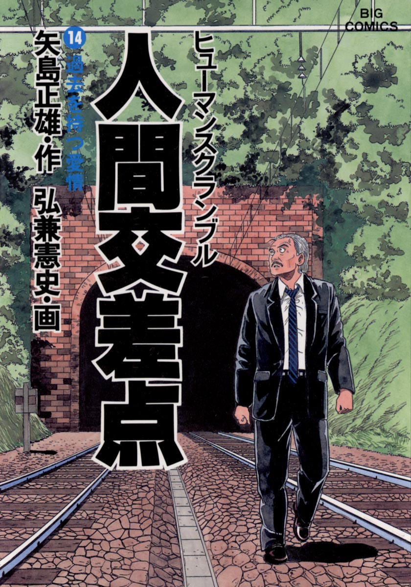 人間交差点 島耕作もので人気の弘兼憲史 矢島正雄作 初版コレクター用-