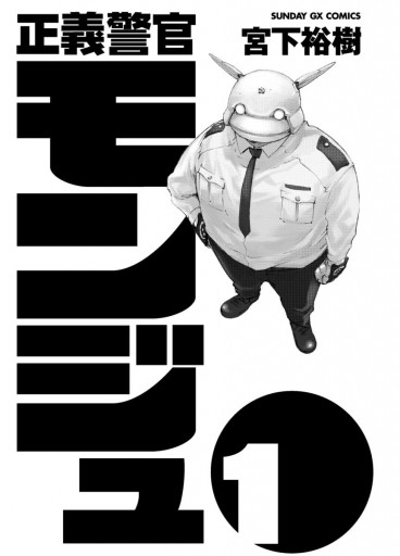 正義警官 モンジュ 1 宮下裕樹 漫画 無料試し読みなら 電子書籍ストア ブックライブ