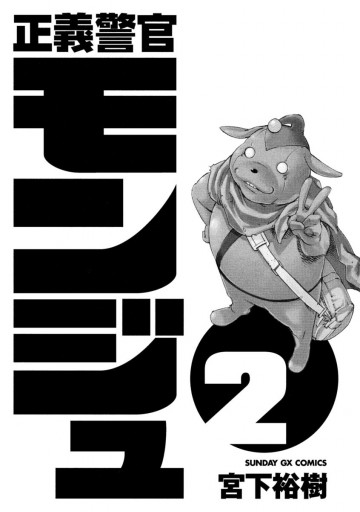 正義警官 モンジュ 2 漫画 無料試し読みなら 電子書籍ストア ブックライブ 正義警官 モンジュ 2 漫画 無料試し読みなら 電子書籍ストア ブックライブ