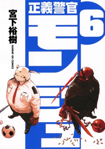 正義警官 モンジュ 6 漫画 無料試し読みなら 電子書籍ストア ブックライブ 正義警官 モンジュ 6 漫画 無料試し読みなら 電子書籍ストア ブックライブ