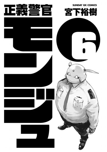 正義警官 モンジュ 6 宮下裕樹 漫画 無料試し読みなら 電子書籍ストア ブックライブ