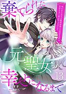 棄てられた元聖女が幸せになるまで～呪われた元天才魔術師様との同居生活は甘甘すぎて身が持ちません！！～【分冊版】13話
