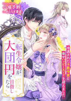 転生令嬢が大団円を目指したら　冷遇された子爵令息と幸せハッピーエンドを迎えました