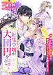 転生令嬢が大団円を目指したら　冷遇された子爵令息と幸せハッピーエンドを迎えました