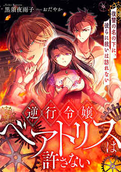 逆行令嬢ベアトリスは許さない 復讐の名の下に、彼らに救いは訪れない