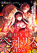 逆行令嬢ベアトリスは許さない 復讐の名の下に、彼らに救いは訪れない