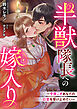 半獣隊長への嫁入り～今夜こそあなたの巨愛を受け止めたい～