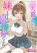 二人暮らしなら妹とするのも当たり前だよね。