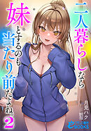 二人暮らしなら妹とするのも当たり前だよね。２